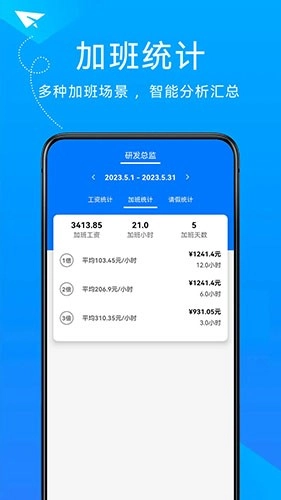 随手计加班手机免费版
