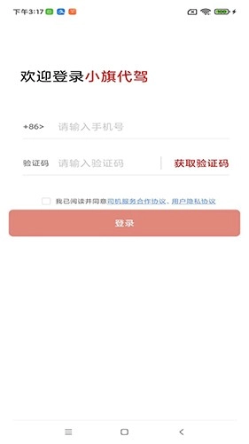小旗代驾司机端安卓免费版图4