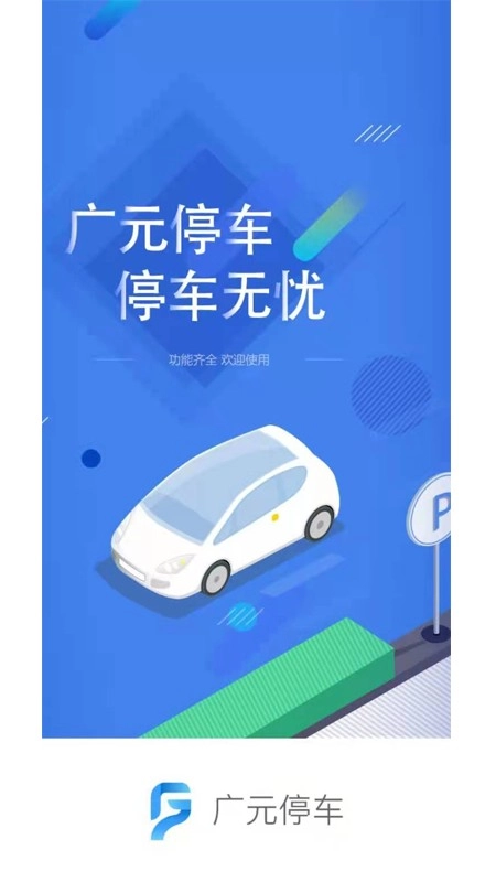 广元停车原版图4