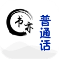 书亦普通话安卓直装版