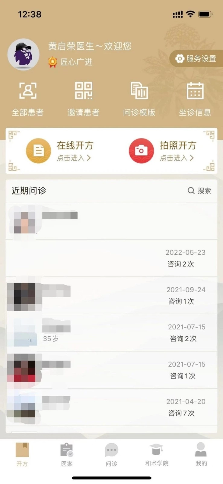 和术中医手机免费版图4