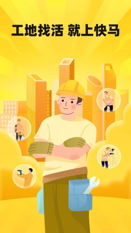 快马工地找活直装版