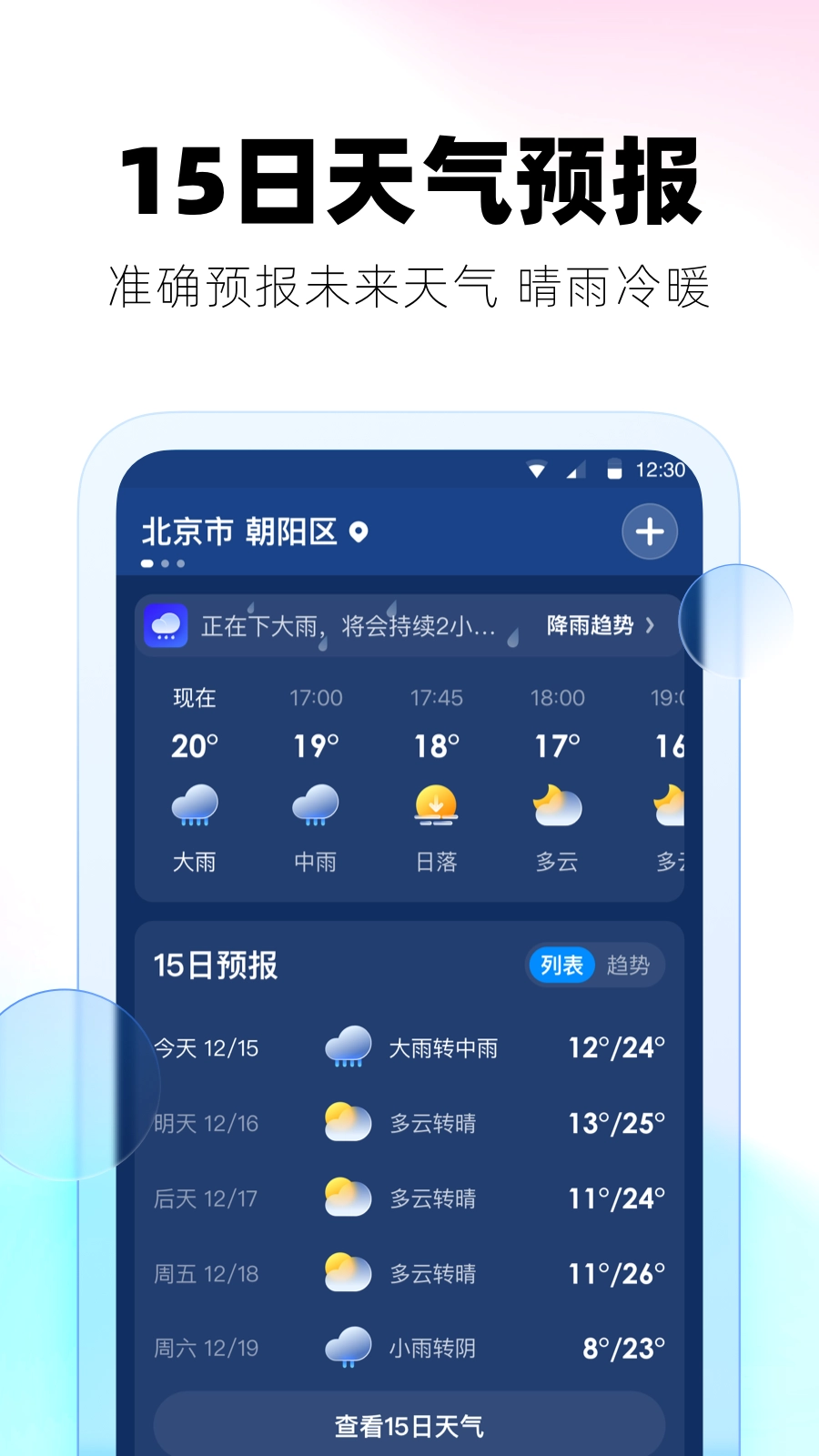 极光天气预报免费原版图1