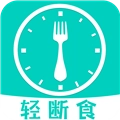 健康轻断食最新版