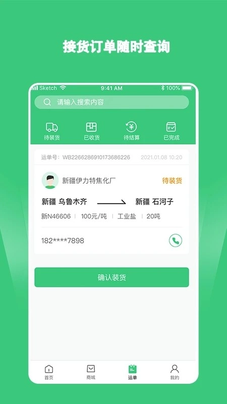 绿蜘蛛找货手机正版图2