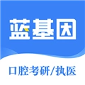 口腔考研执医手机免费版