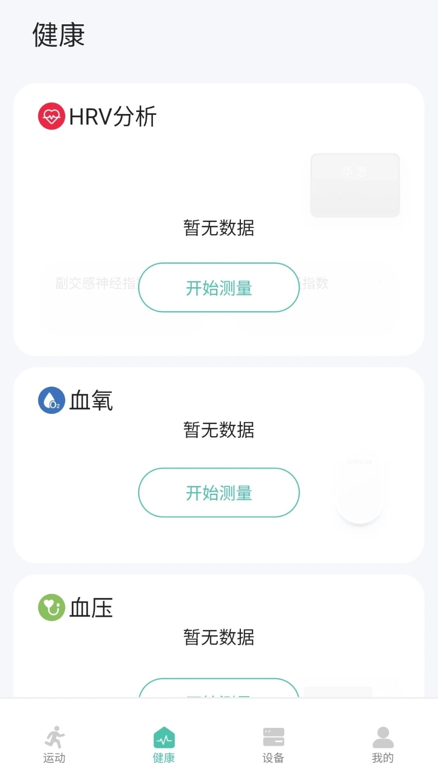 华思健康管理手机免费版图2