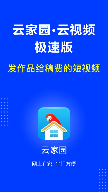 云家园极速版4