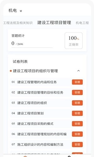 一级建造师新题库手机正版