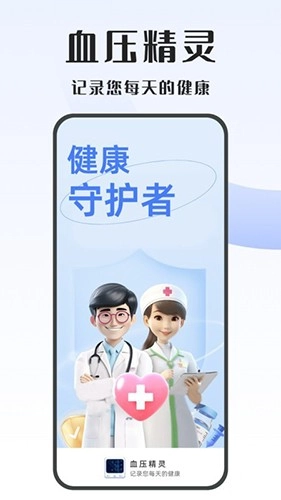 血压精灵手机免费版图1