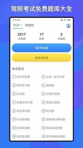 驾考题库Free正版图2
