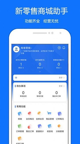 新零售商城助手免费版(1)