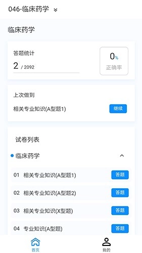 药学原题库安卓直装版图1