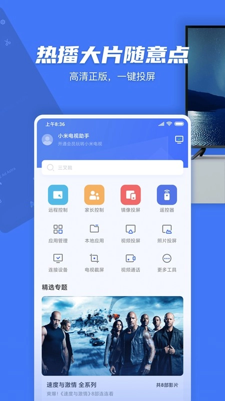 小米电视助手通用版图1