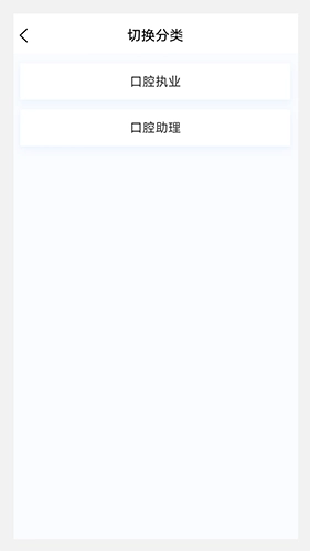 口腔执业医师100题库安卓免费版图3
