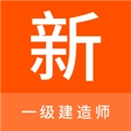 一级建造师新题库手机正版