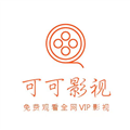 可可影视TV电视版