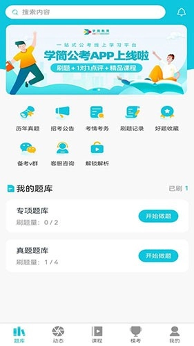 学简公考手机正版图3
