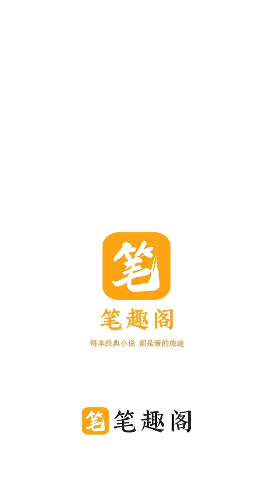 笔趣阁橙色版(1)