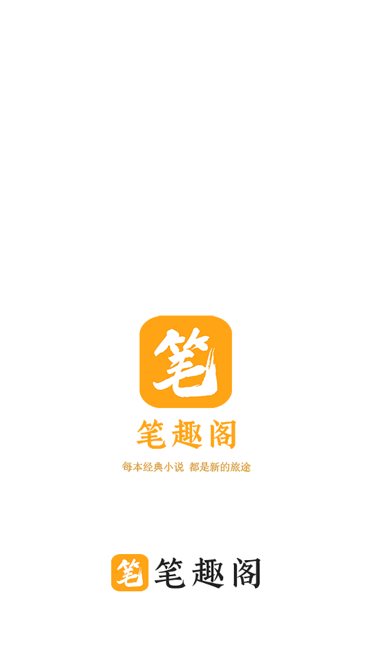 笔趣阁橙色版(1)