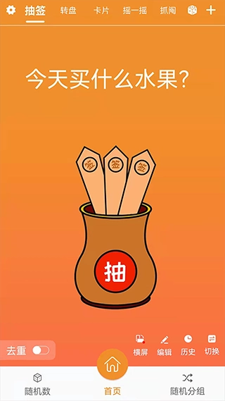 随机抽签抓阄app