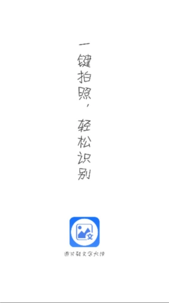 图片转文字大师官方版图1