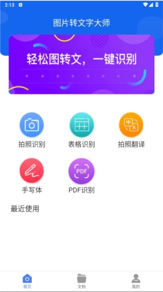 图片转文字大师官方版图2