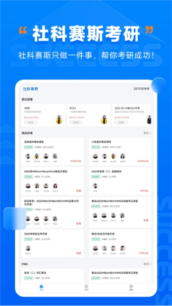 社科赛斯考研hd手机免费版