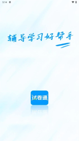 试卷通免费原版图1