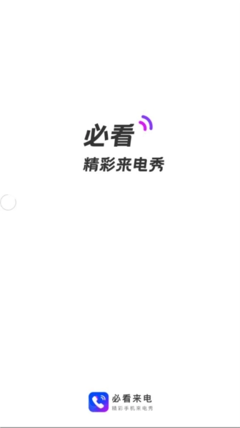 必看来电手机最新版图1
