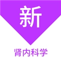肾内科学新题库通用版