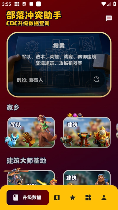 部落冲突助手2026官方版图3