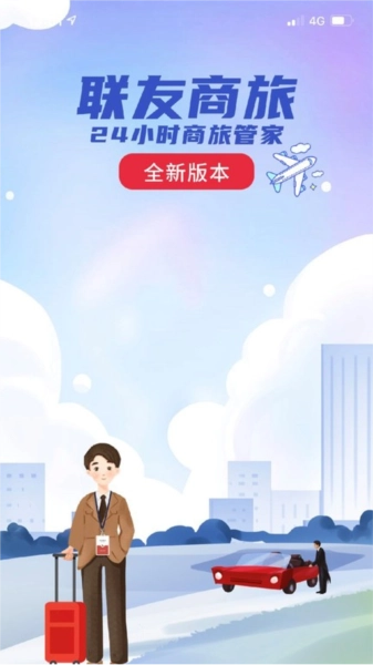 联友商旅安卓官方版图1