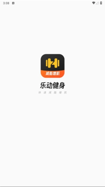 乐动健身安卓版图1