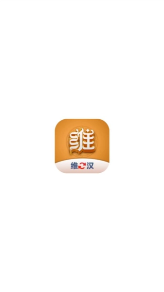 维汉翻译君最新版图1