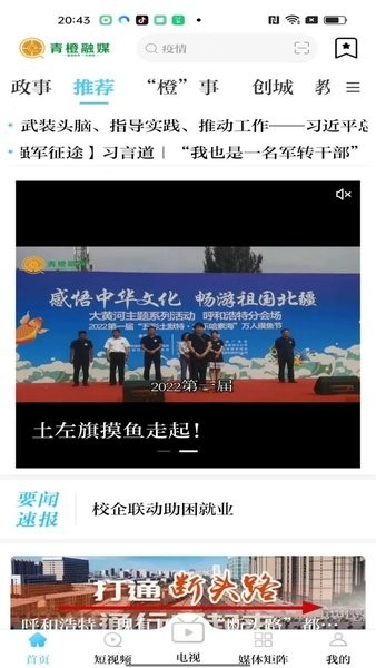 呼和浩特新闻网青橙融媒客户端最新免费版图1