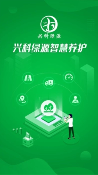 兴科绿源养护最新版图3