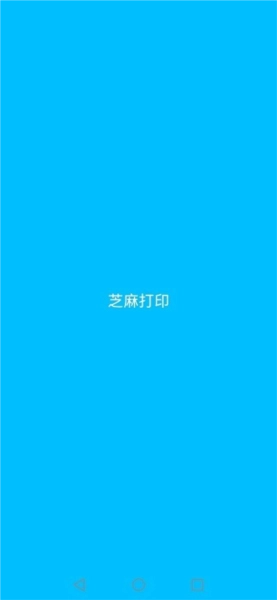 芝麻打印软件手机最新版图2