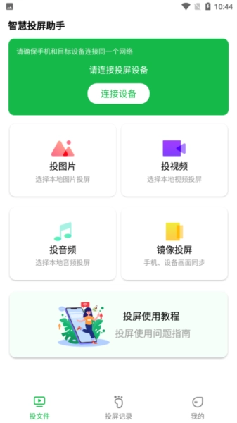奇异果投屏手机免费版图1