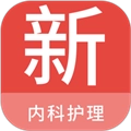 内科护理新题库软件官方正版