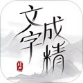 文字成精了免费原版