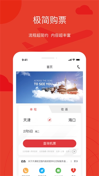 天津航空软件正版图3