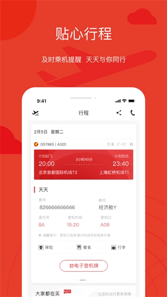 天津航空软件正版图4