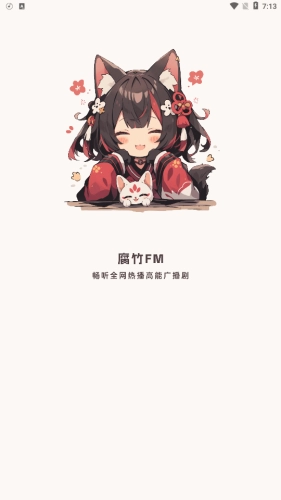 腐竹FM广播剧免费原版图1