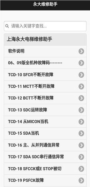 永大维修助手安卓版图1