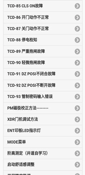 永大维修助手安卓版图4