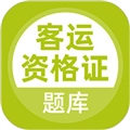 客运资格证通用版
