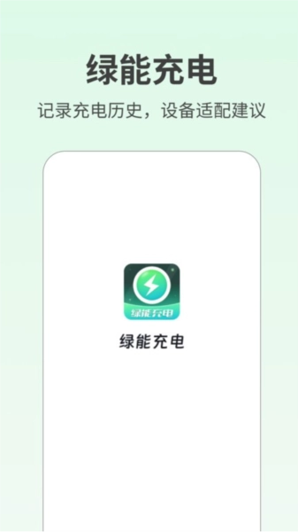 绿能充电直装版图2