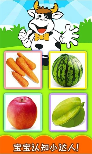 宝宝蔬菜水果认知软件免费版图3
