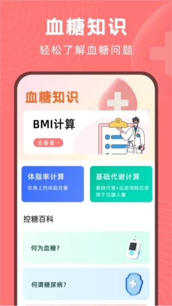 血糖精灵手机最新版图4